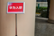 昭通市华为入职体检通过，附流程、注意事项