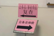 昭通市公务员体检全流程